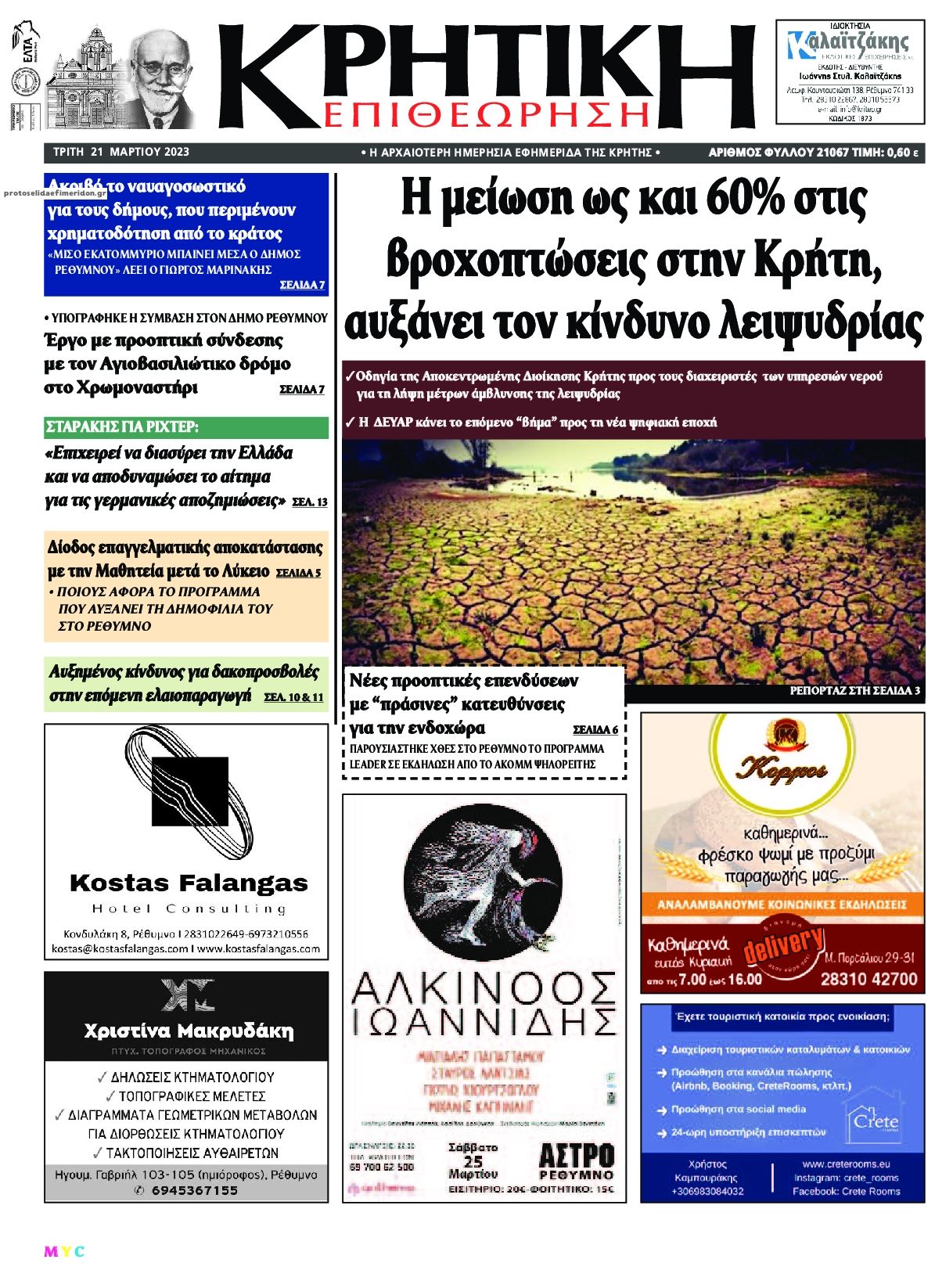 Πρωτοσέλιδο εφημερίδας Κρητική Επιθεώρηση