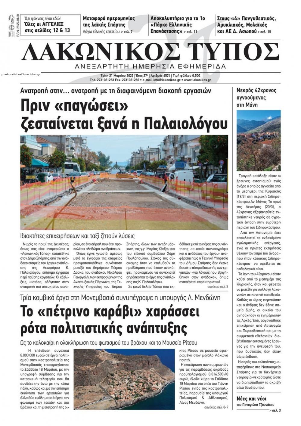 Πρωτοσέλιδο εφημερίδας Λακωνικός Τύπος