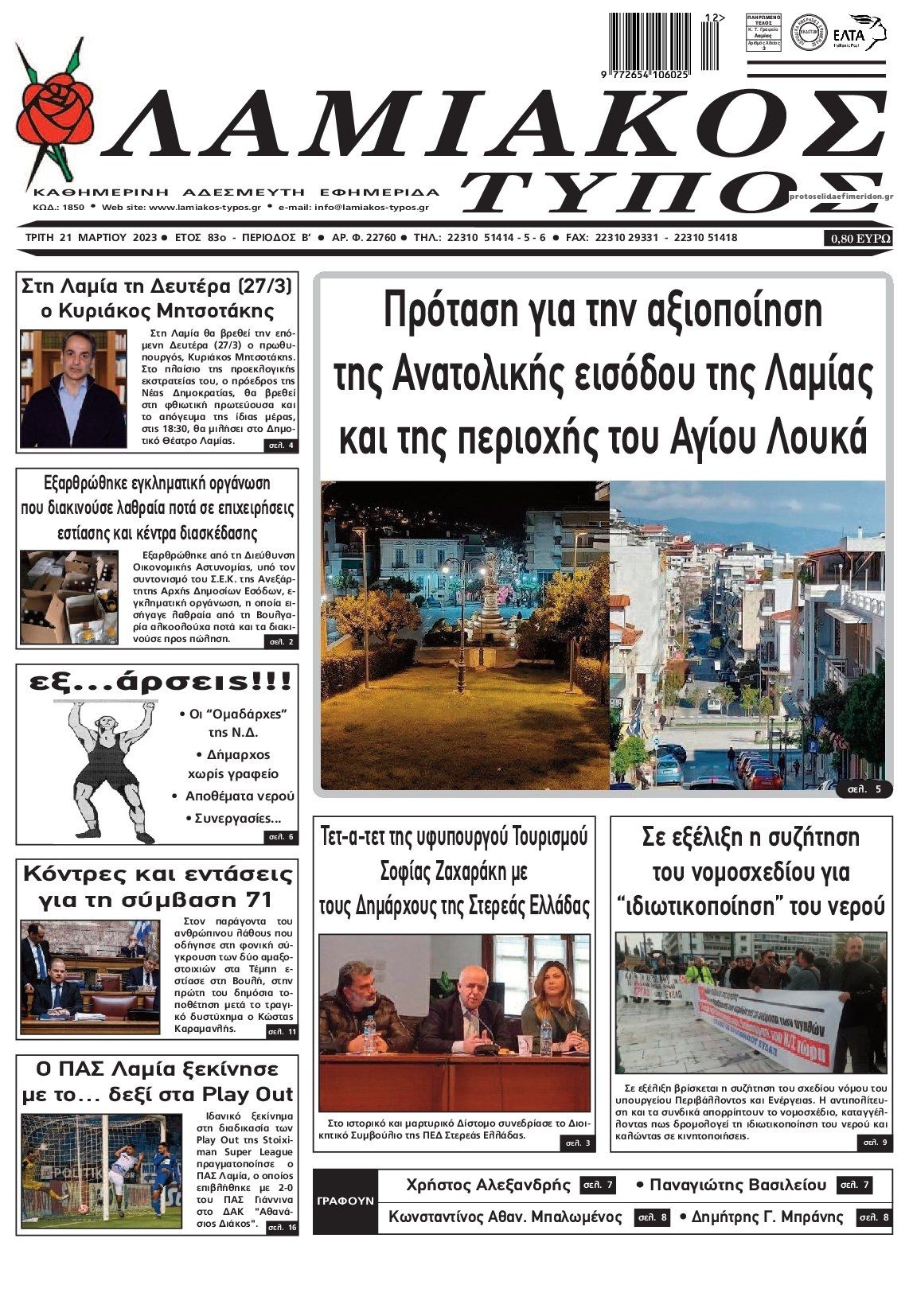 Πρωτοσέλιδο εφημερίδας Λαμιακός Τύπος