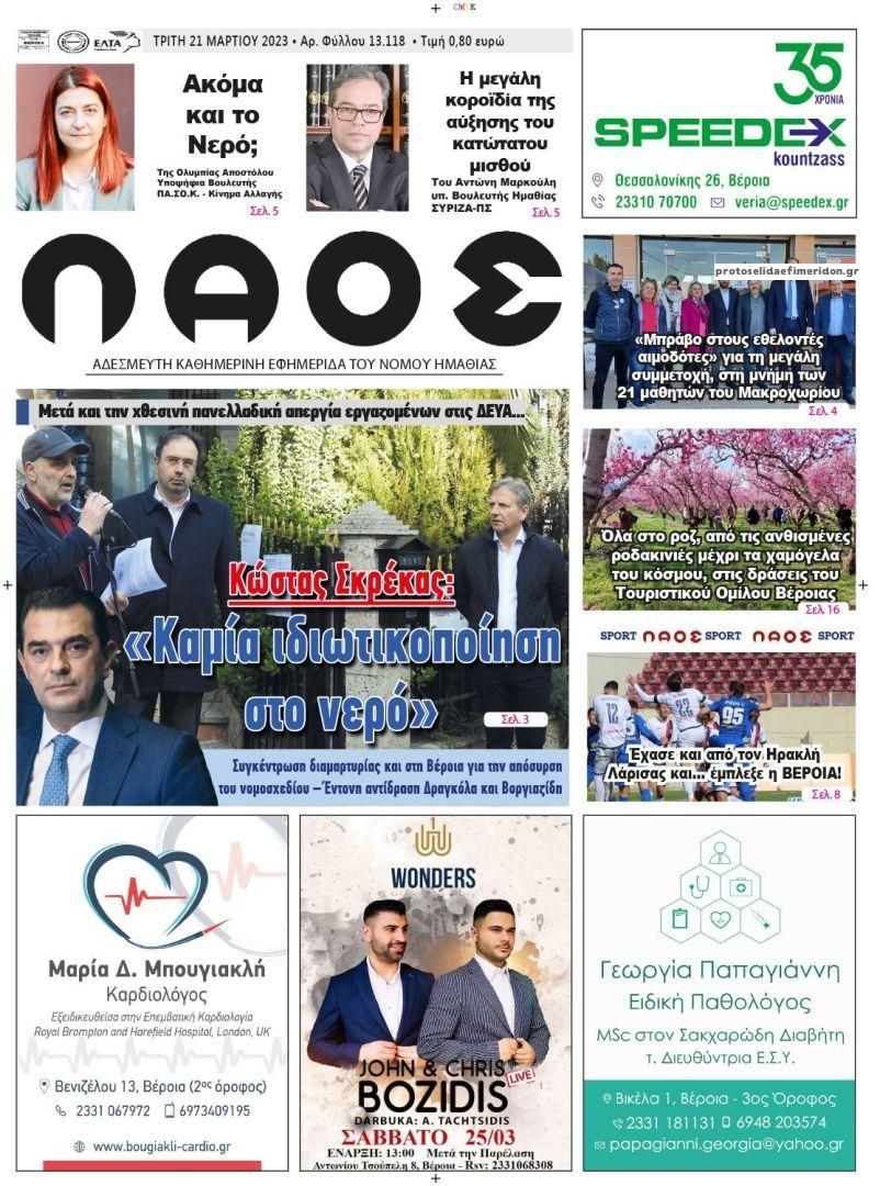 Πρωτοσέλιδο εφημερίδας Λαός Βέροιας