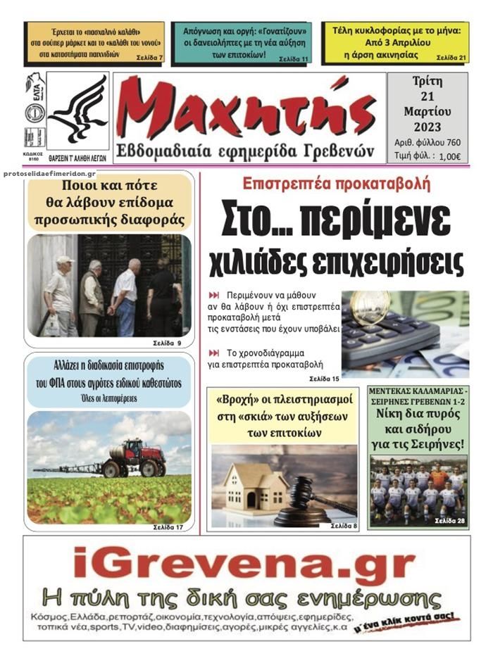 Πρωτοσέλιδο εφημερίδας Μαχητής Γρεβενών