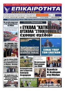 Επικαιρότητα Δ. Α.