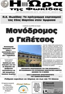Η Ώρα της Φωκίδας