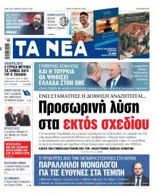 Τα Νέα
