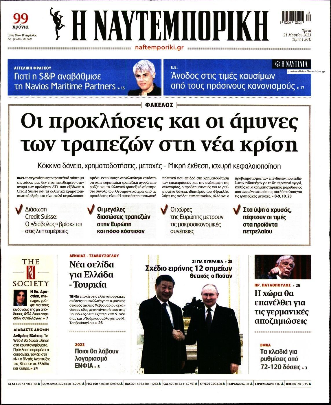 Πρωτοσέλιδο εφημερίδας Ναυτεμπορική