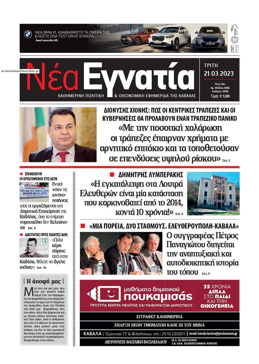 Πρωτοσέλιδο εφημερίδας Νέα Εγνατία