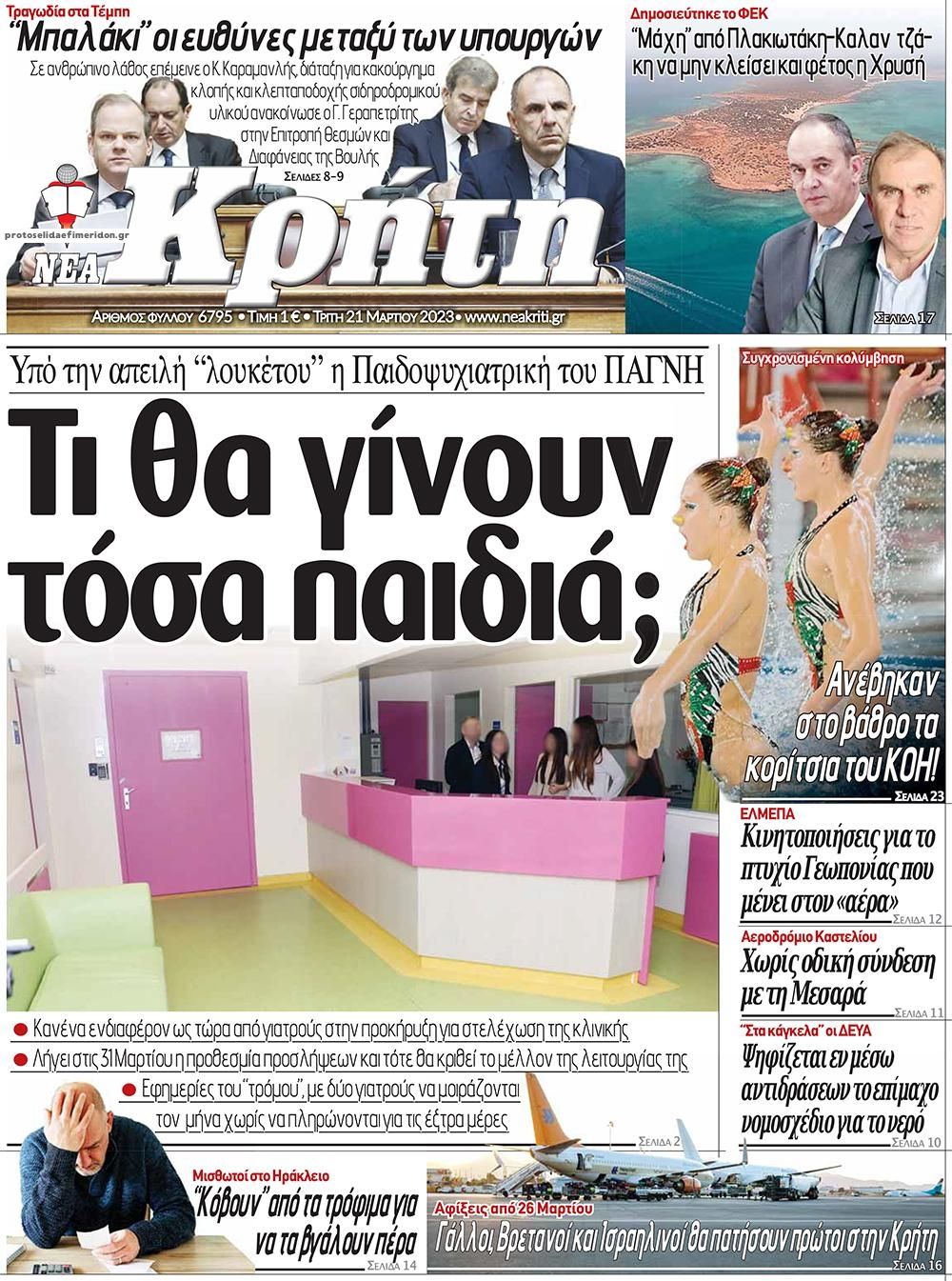 Πρωτοσέλιδο εφημερίδας Νέα Κρήτη