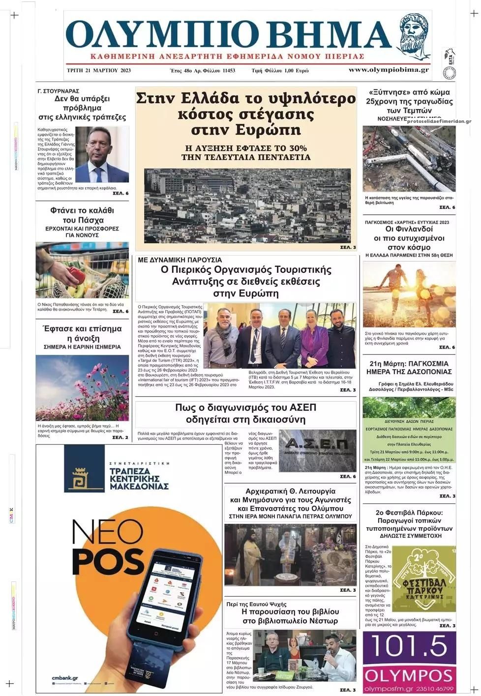 Πρωτοσέλιδο εφημερίδας Ολύμπιο Βήμα