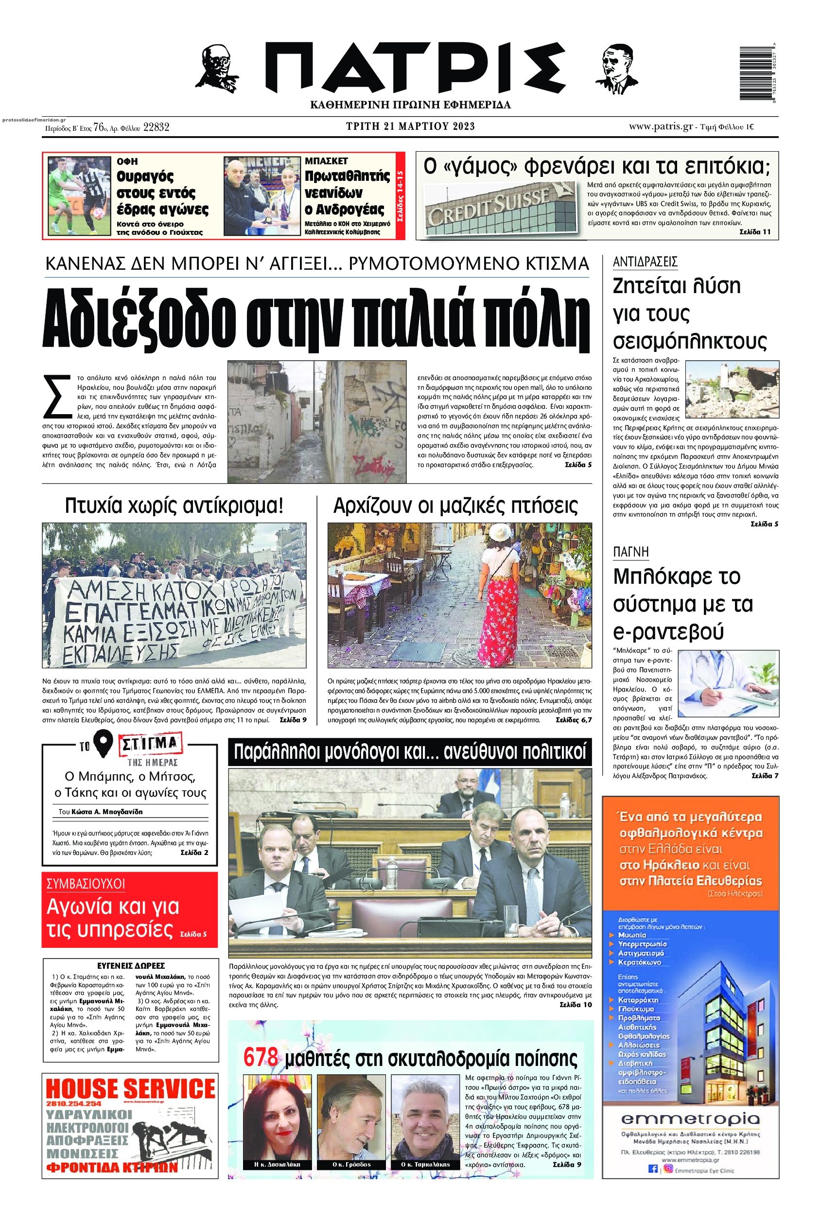 Πρωτοσέλιδο εφημερίδας Πατρίς