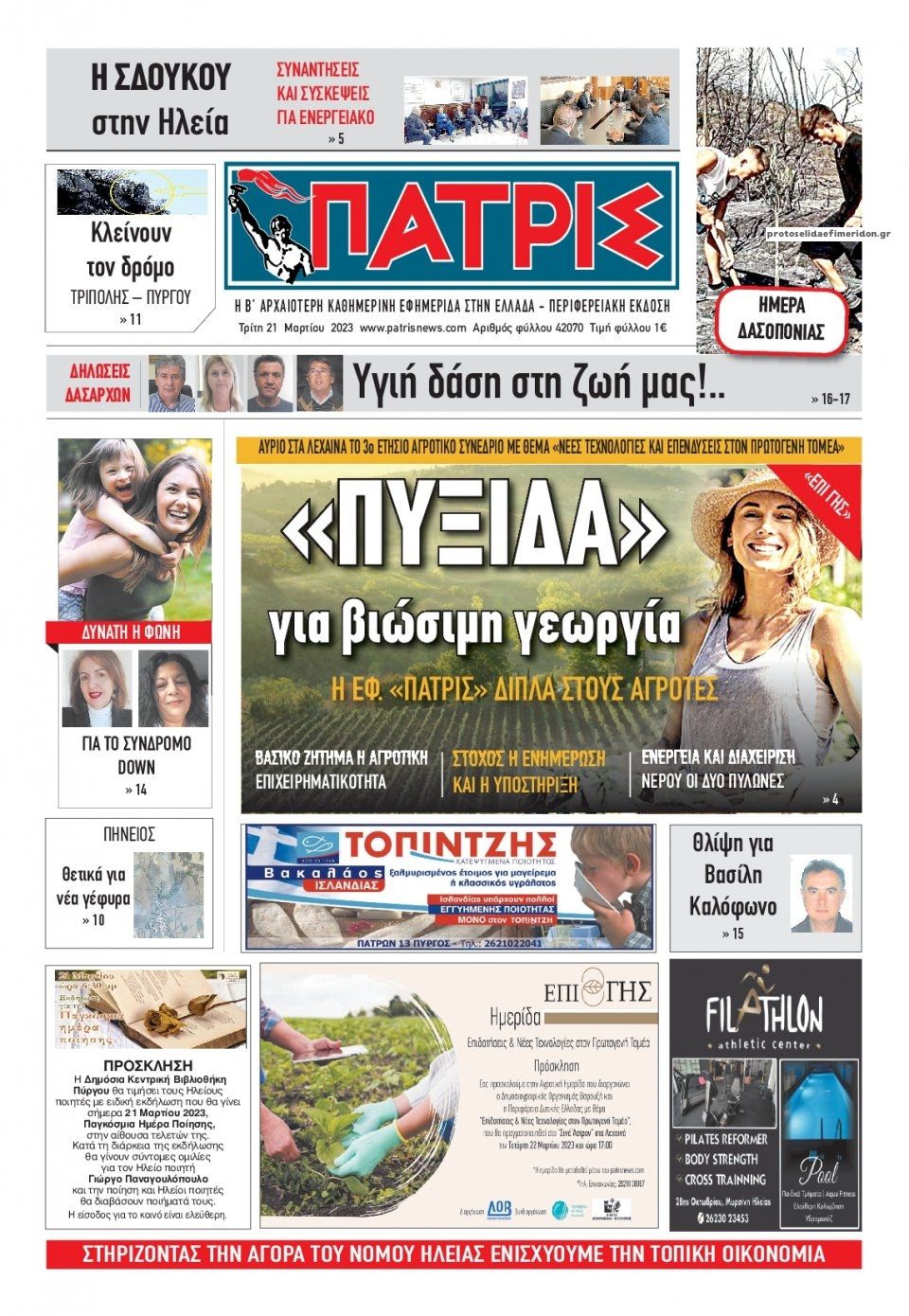 Πρωτοσέλιδο εφημερίδας Πατρις Ηλείας
