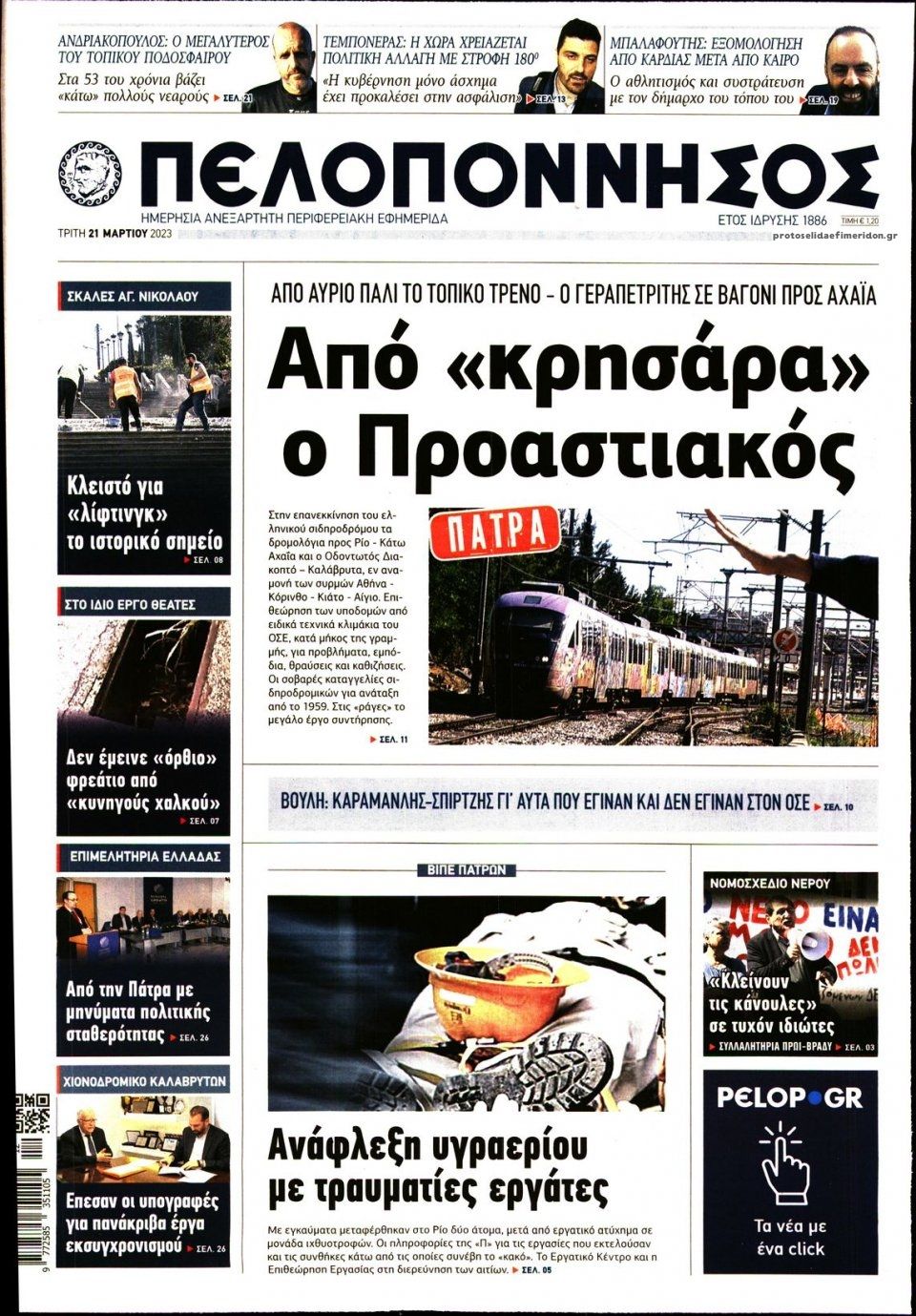 Πρωτοσέλιδο εφημερίδας Πελοπόννησος