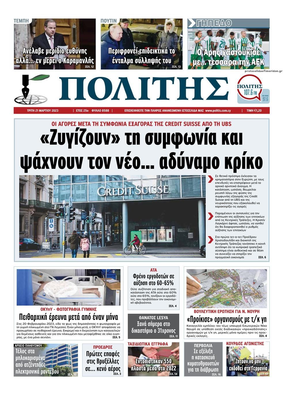 Πρωτοσέλιδο εφημερίδας Πολίτης Κύπρου