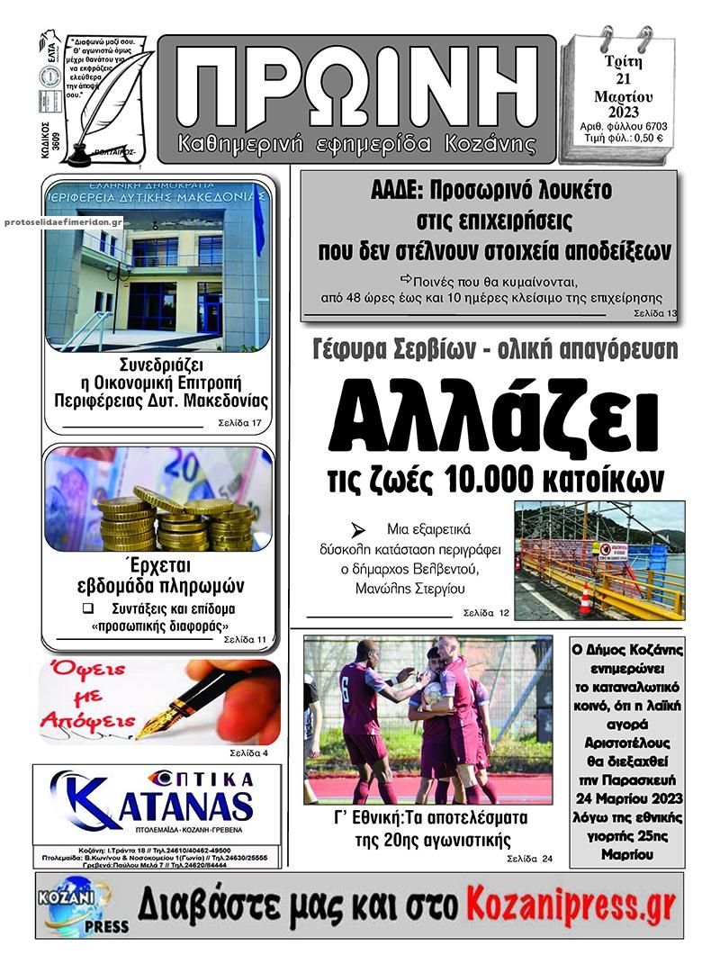 Πρωτοσέλιδο εφημερίδας Πρωινή Κοζάνης
