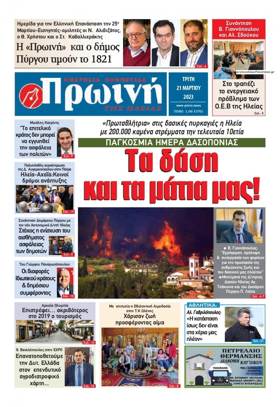 Πρωτοσέλιδο εφημερίδας Πρωινή Ηλείας