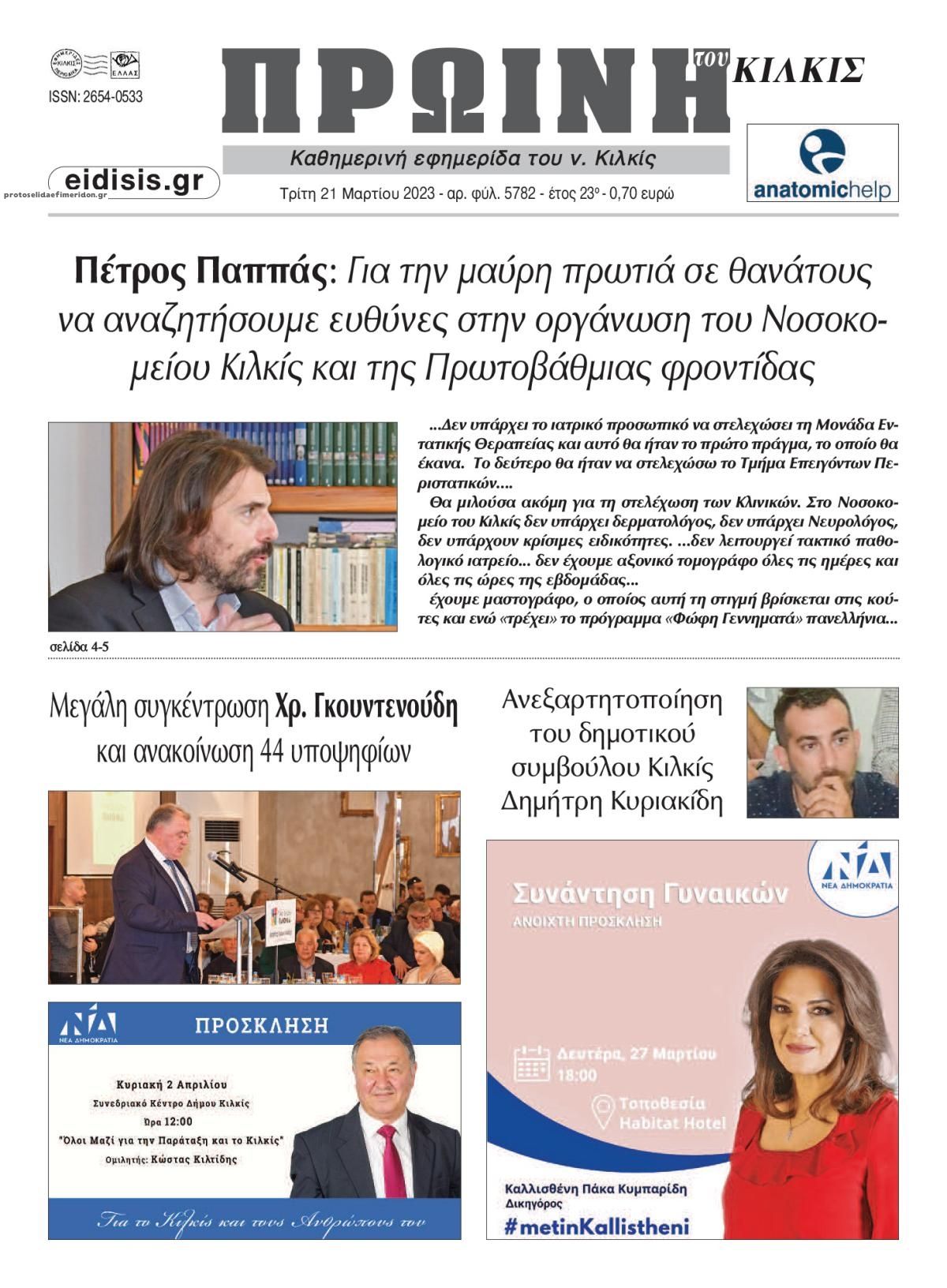 Πρωτοσέλιδο εφημερίδας Πρωινή Κιλκίς