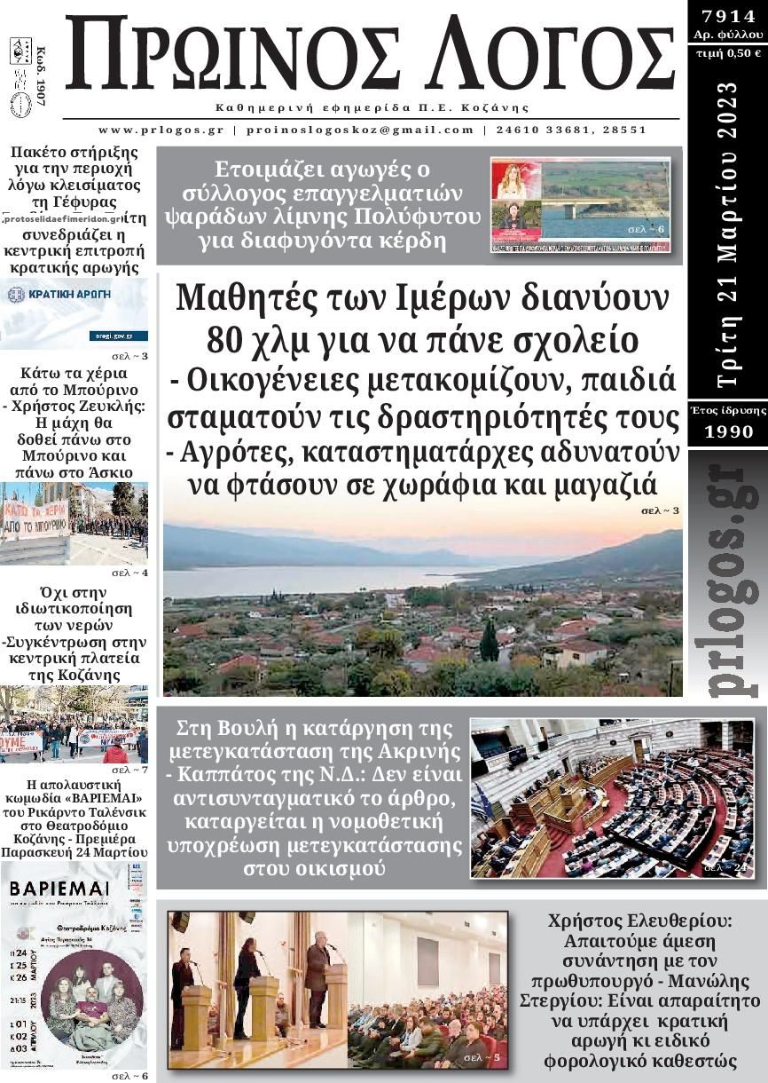 Πρωτοσέλιδο εφημερίδας Πρωινός λόγος Κοζάνης