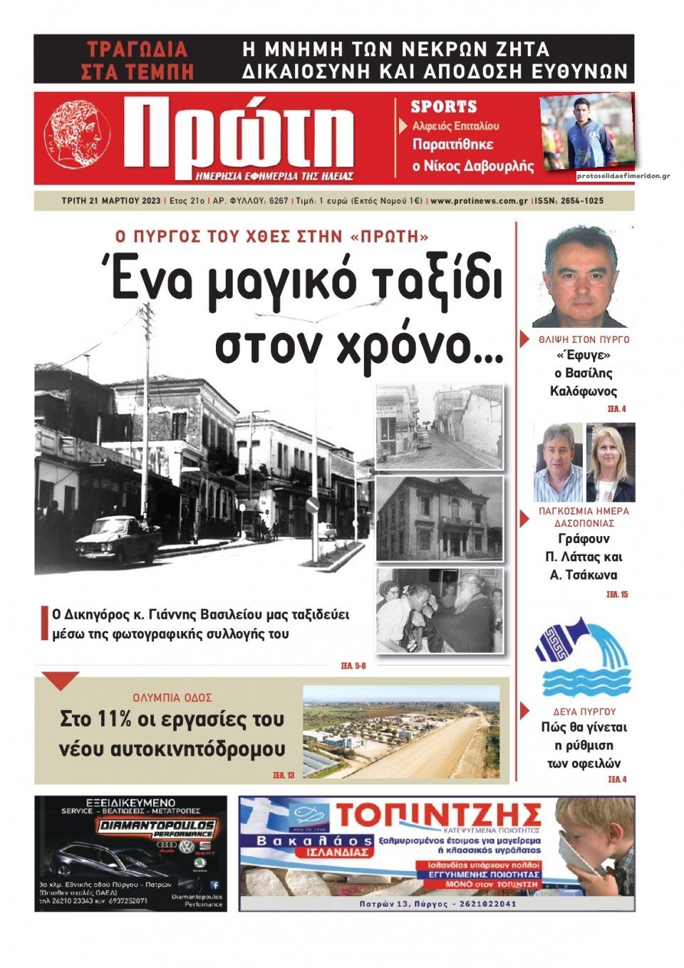 Πρωτοσέλιδο εφημερίδας Πρώτη