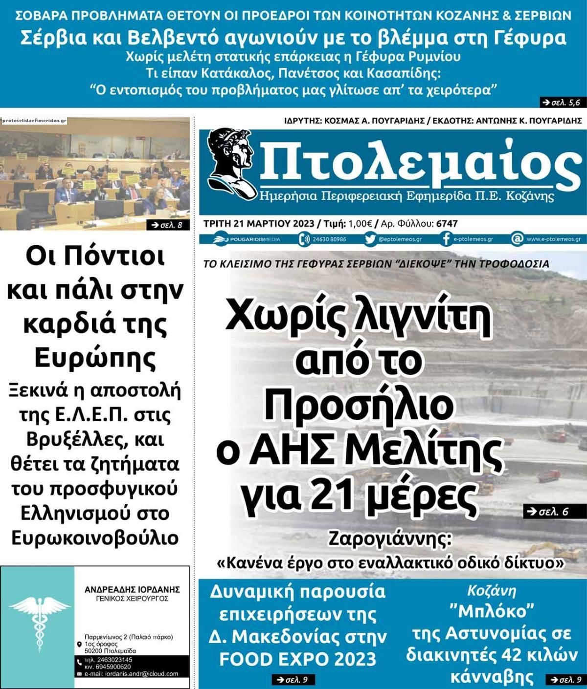 Πρωτοσέλιδο εφημερίδας Πτολεμαίος
