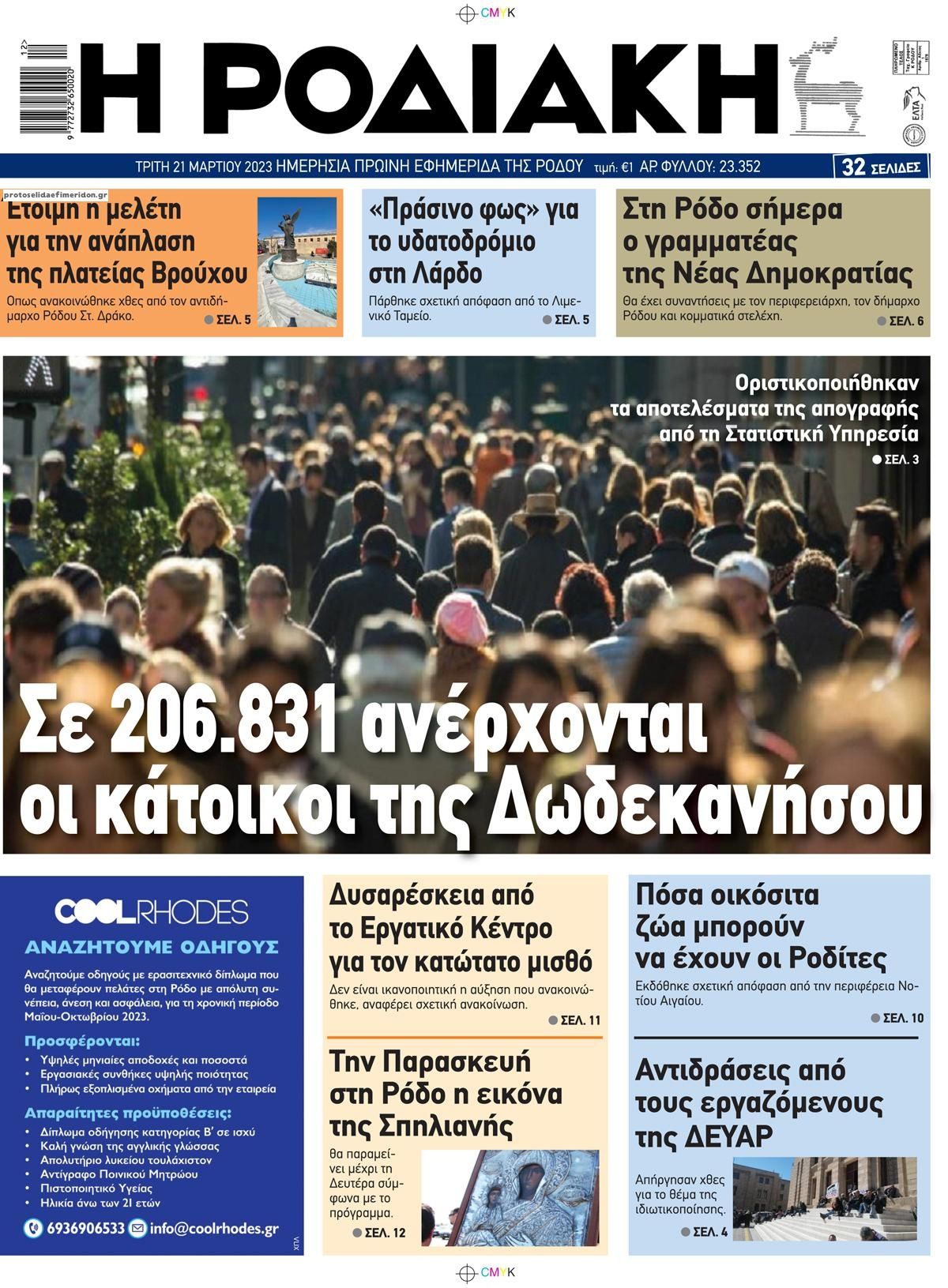 Πρωτοσέλιδο εφημερίδας Ροδιακή