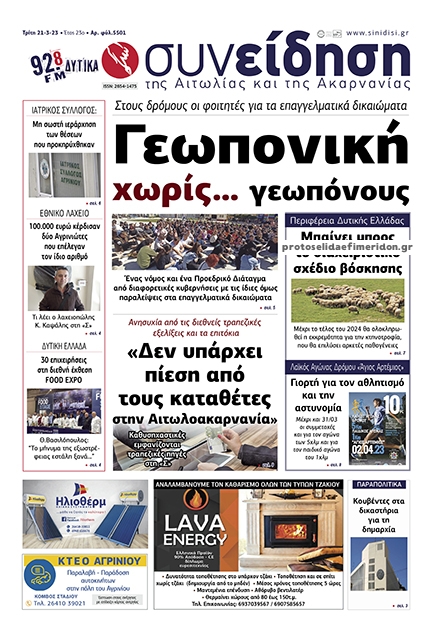 Πρωτοσέλιδο εφημερίδας Η Συνείδηση