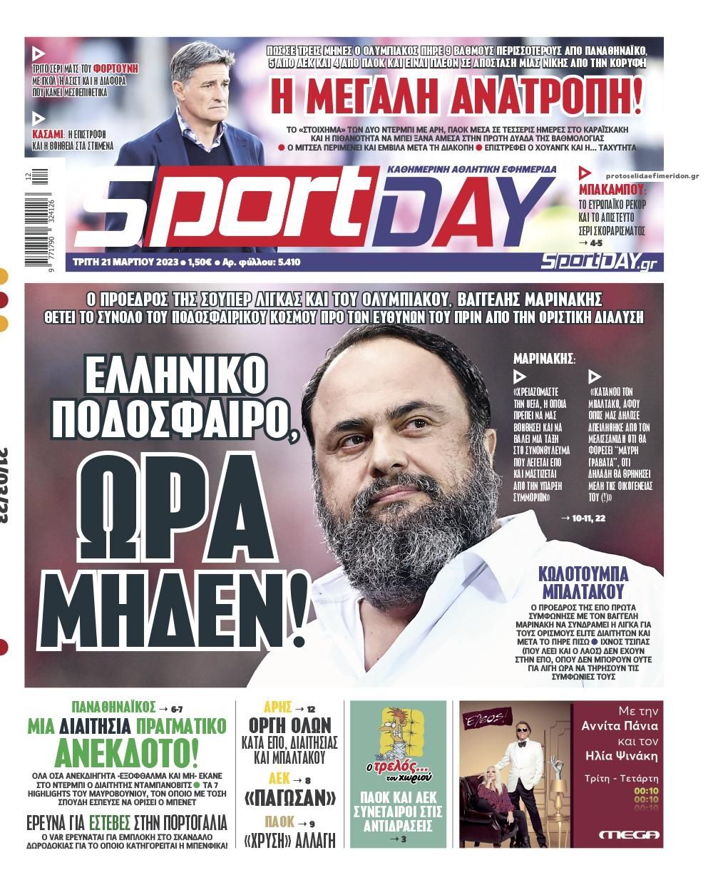 Πρωτοσέλιδο εφημερίδας Sportday