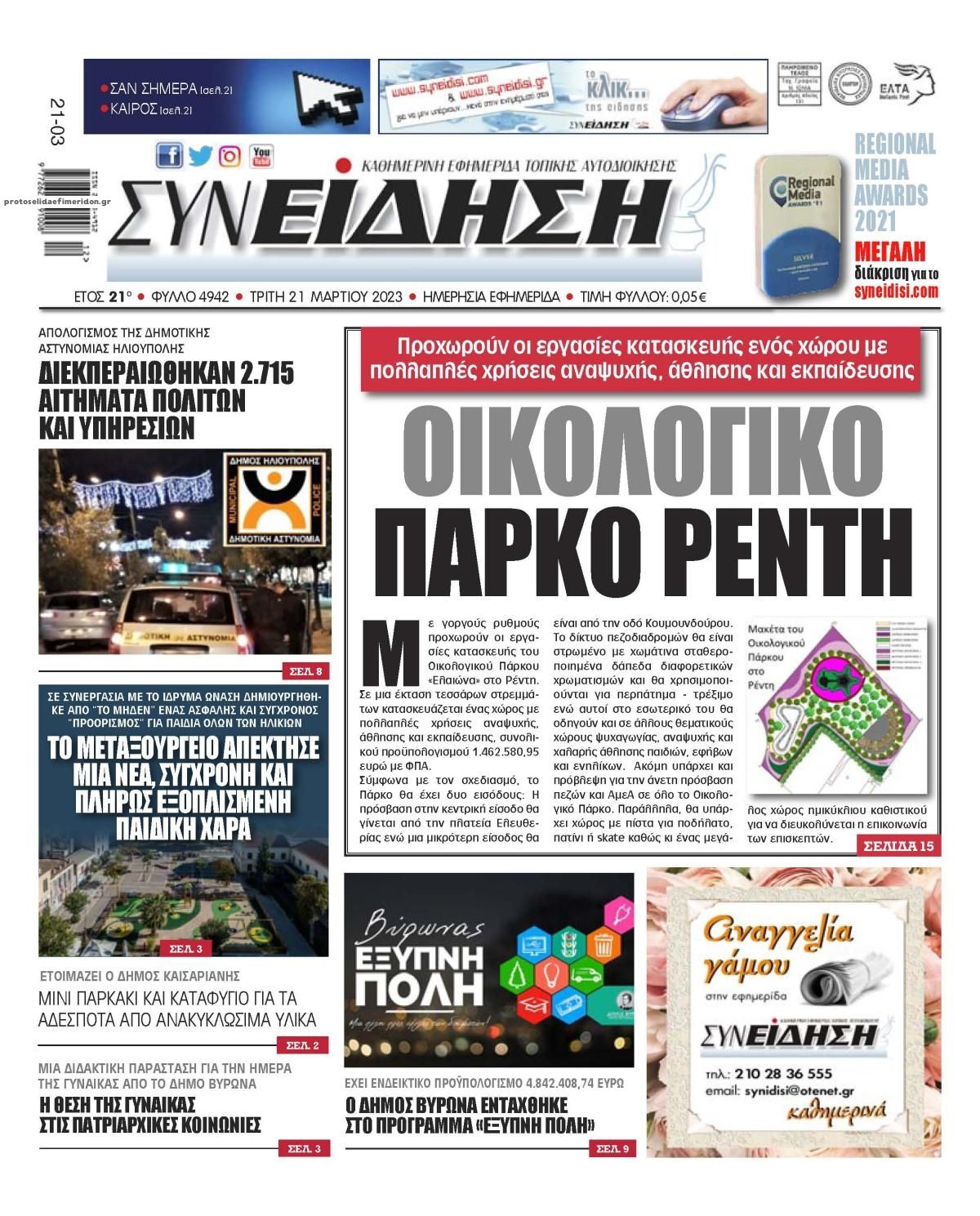 Πρωτοσέλιδο εφημερίδας Συνείδηση