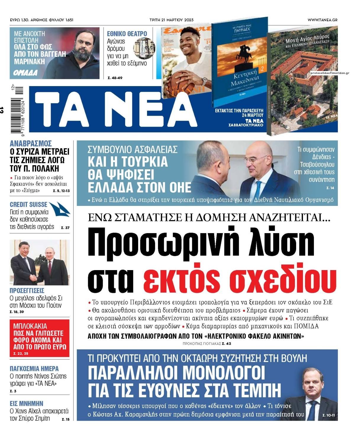 Πρωτοσέλιδο εφημερίδας Τα Νέα