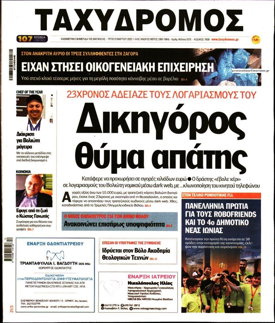 Πρωτοσέλιδο εφημερίδας Ταχυδρόμος