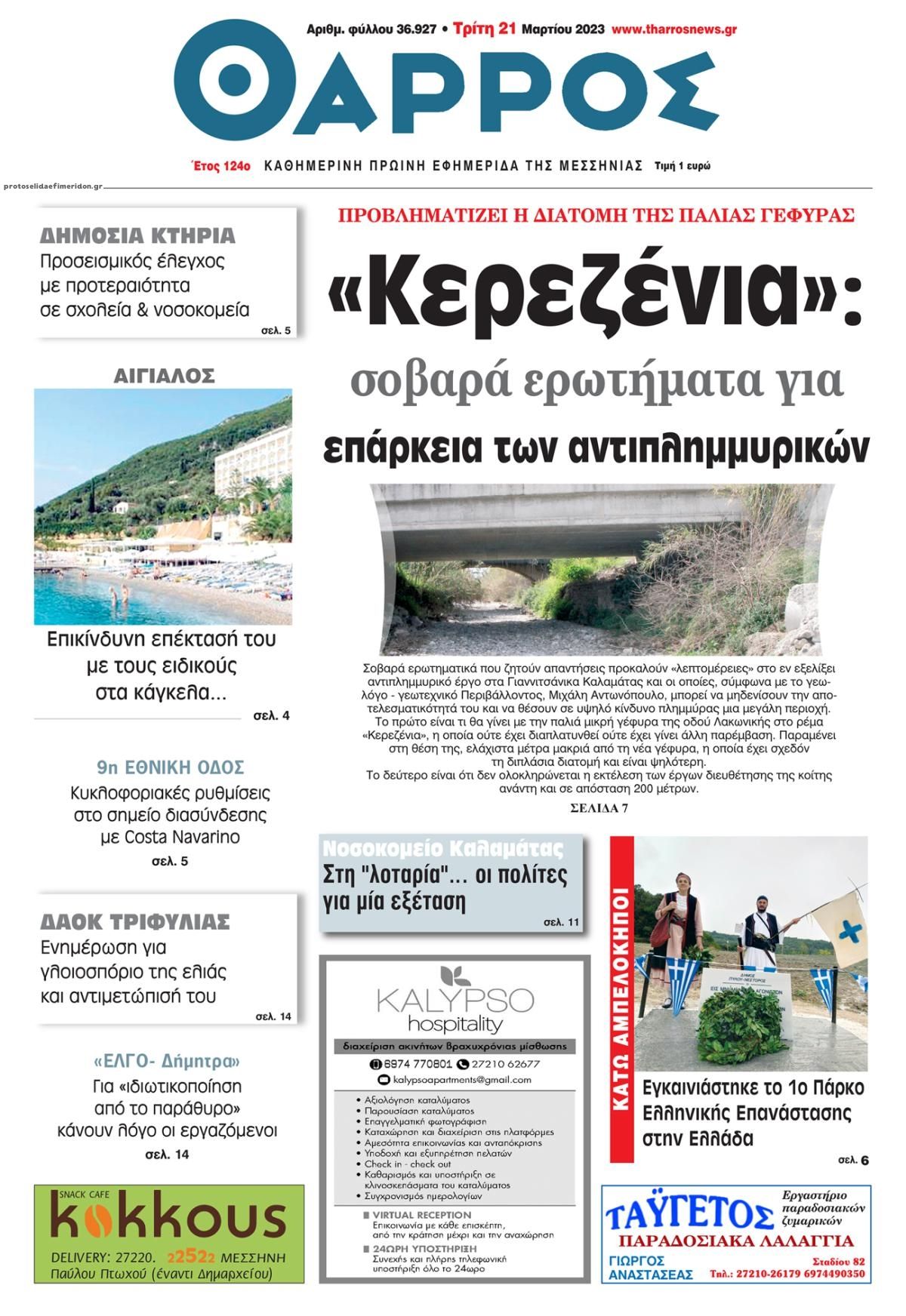 Πρωτοσέλιδο εφημερίδας Θάρρος Μεσσηνίας