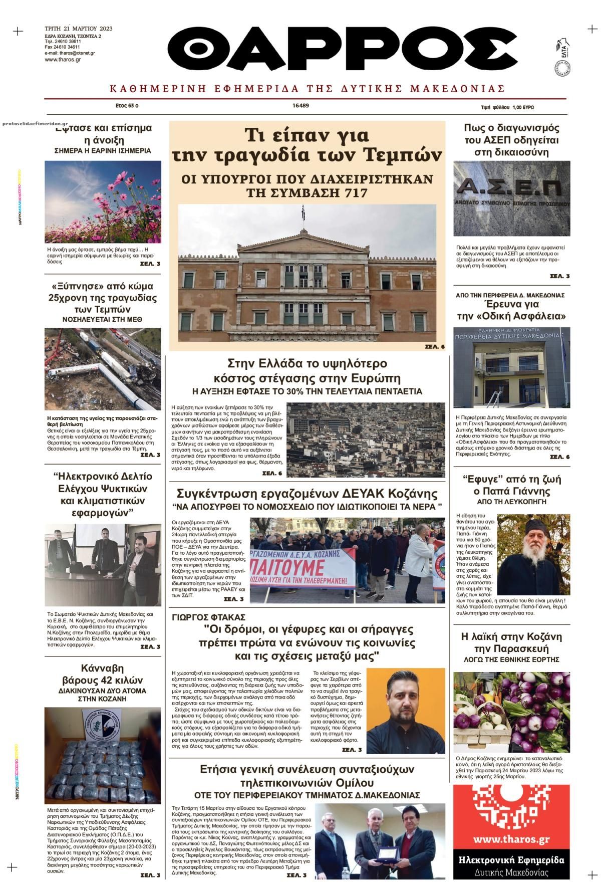 Πρωτοσέλιδο εφημερίδας Θάρρος Κοζάνης