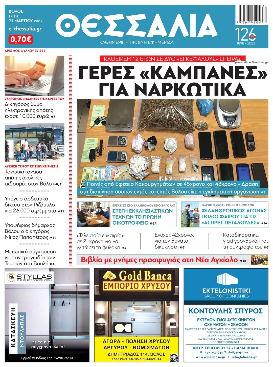 Πρωτοσέλιδο εφημερίδας Θεσσαλία