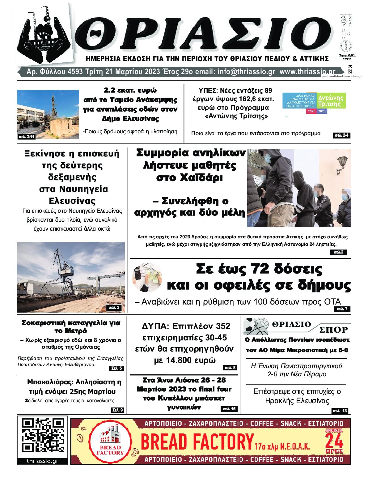 Πρωτοσέλιδο εφημερίδας Θριάσιο