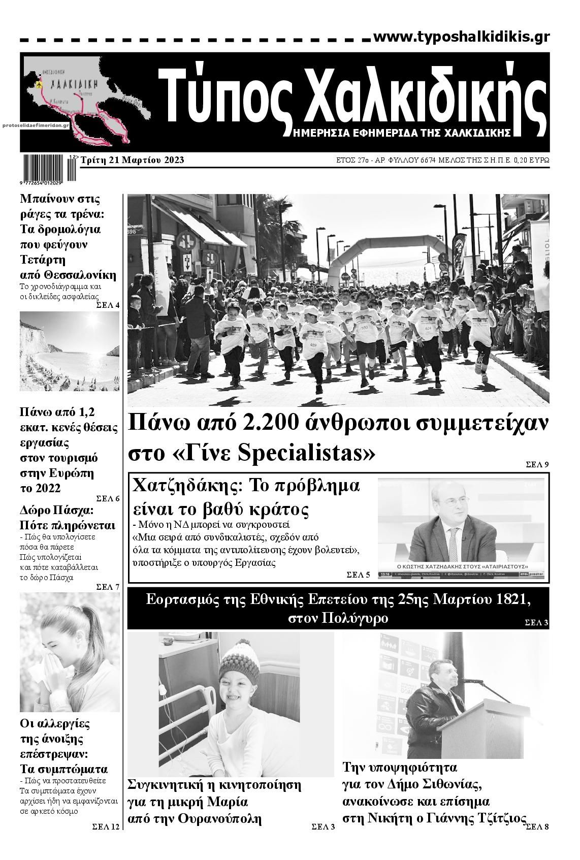 Πρωτοσέλιδο εφημερίδας Τύπος Χαλκιδικής