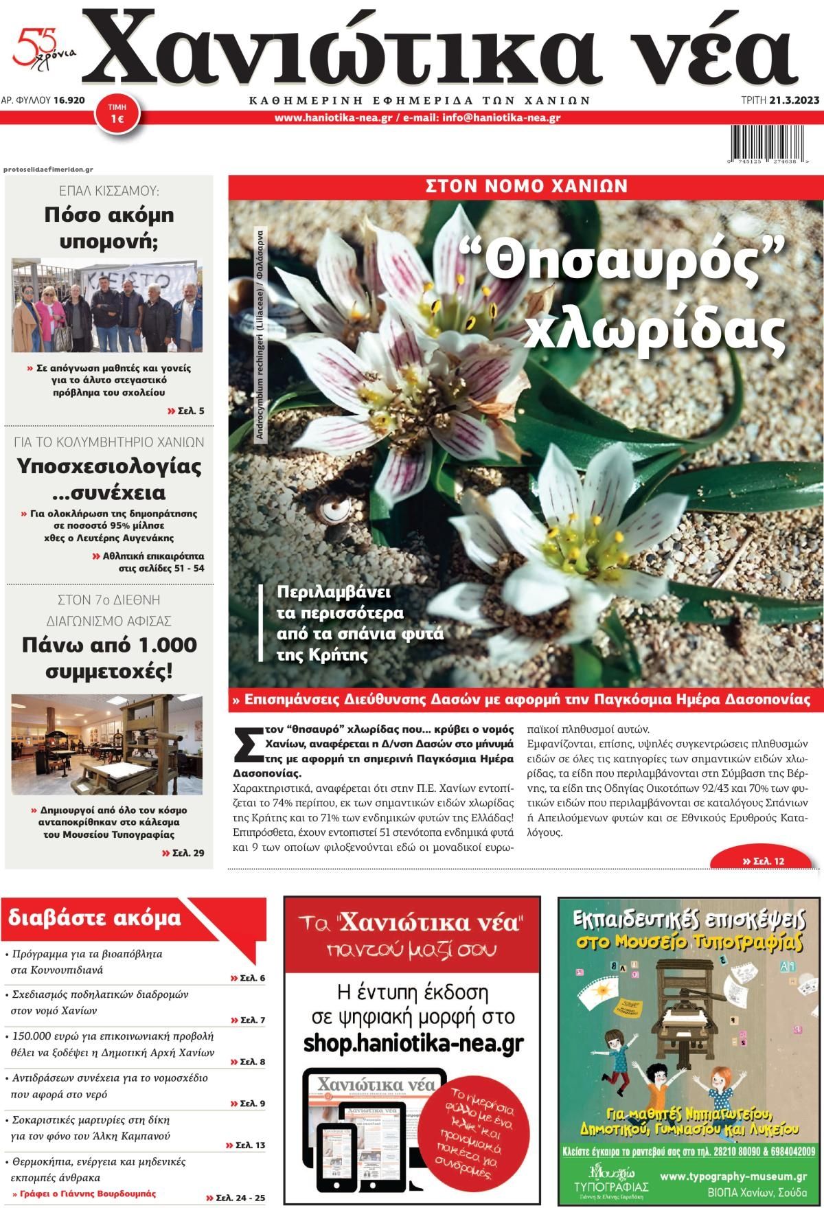 Πρωτοσέλιδο εφημερίδας Χανιώτικα Νέα