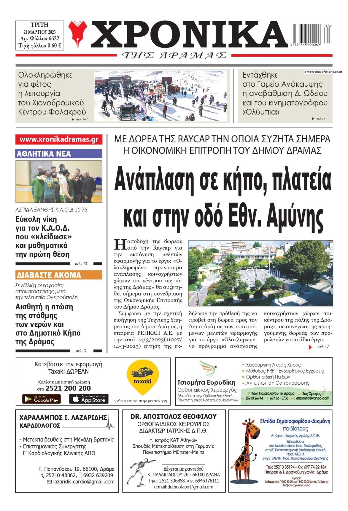 Πρωτοσέλιδο εφημερίδας Χρονικά Δράμας