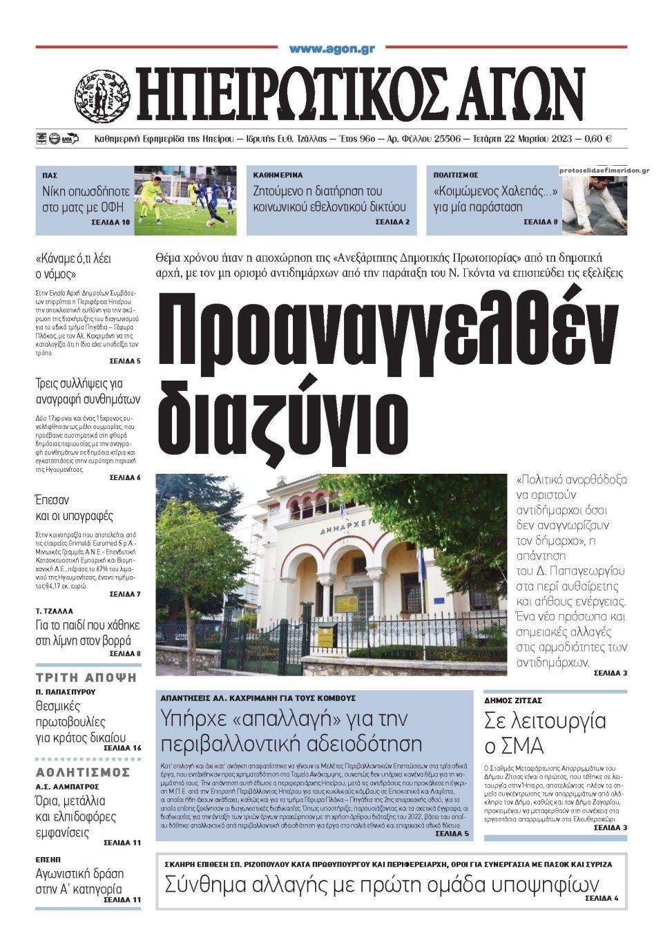 Πρωτοσέλιδο εφημερίδας Ηπειρωτικός Αγών