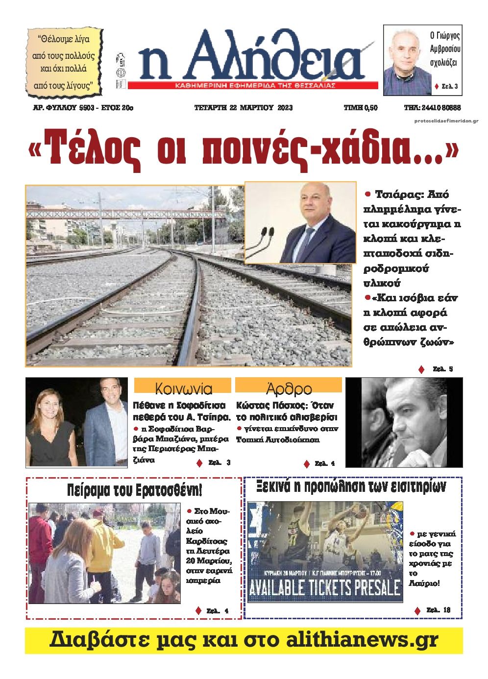 Πρωτοσέλιδο εφημερίδας Αλήθεια της Καρδίτσας