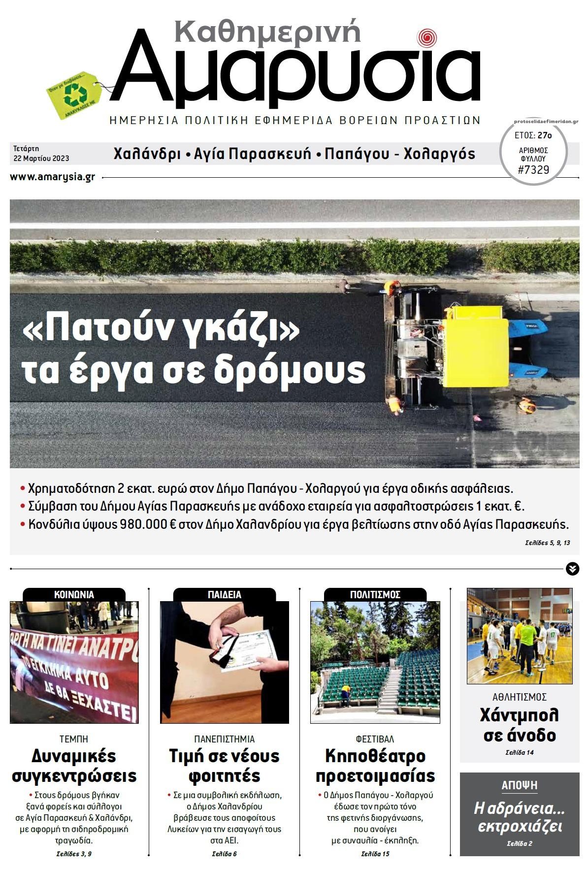 Πρωτοσέλιδο εφημερίδας Αμαρυσία