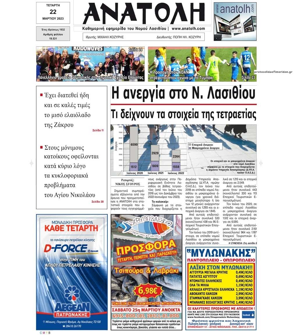 Πρωτοσέλιδο εφημερίδας Ανατολή