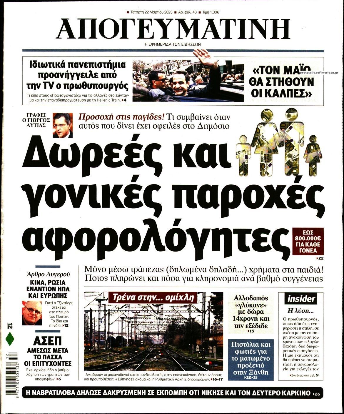 Πρωτοσέλιδο εφημερίδας Απογευματινή