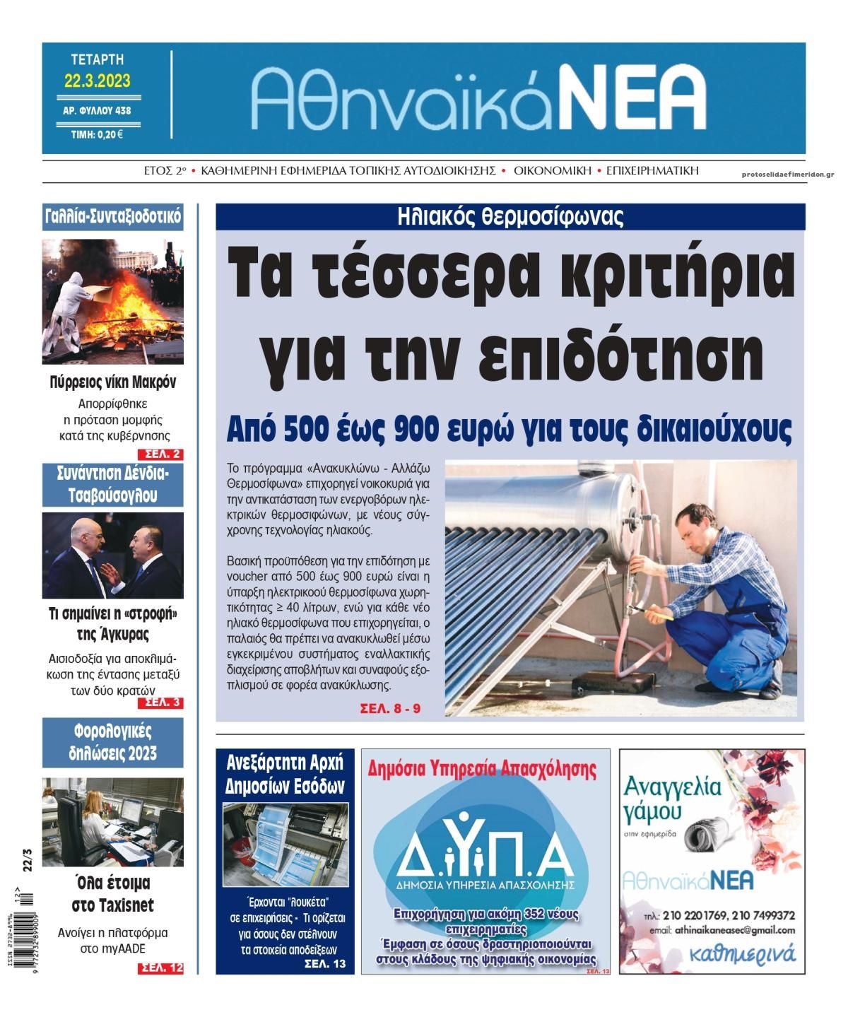 Πρωτοσέλιδο εφημερίδας Αθηναϊκά Νέα