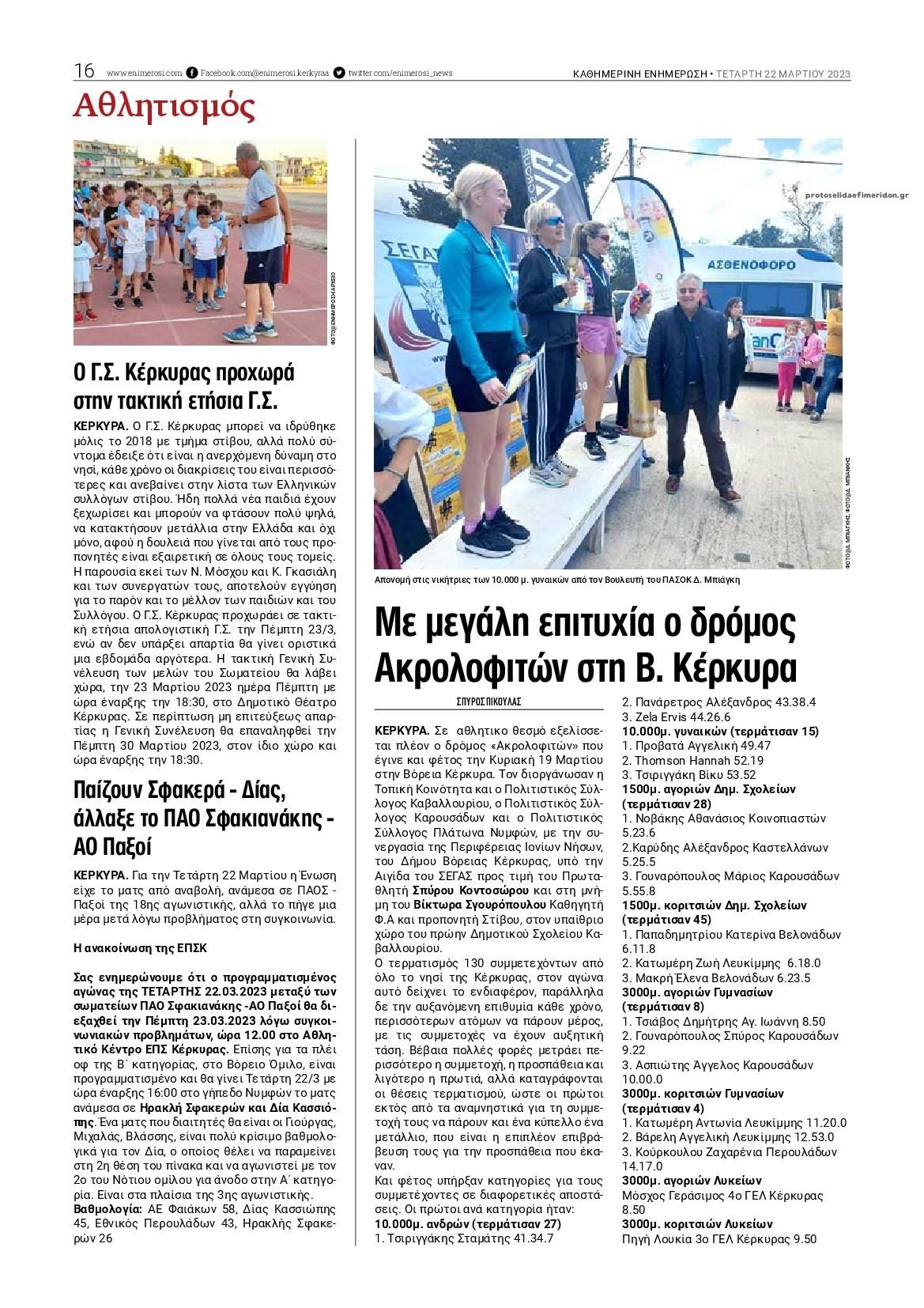 Οπισθόφυλλο εφημερίδας Ενημέρωση Κέρκυρας