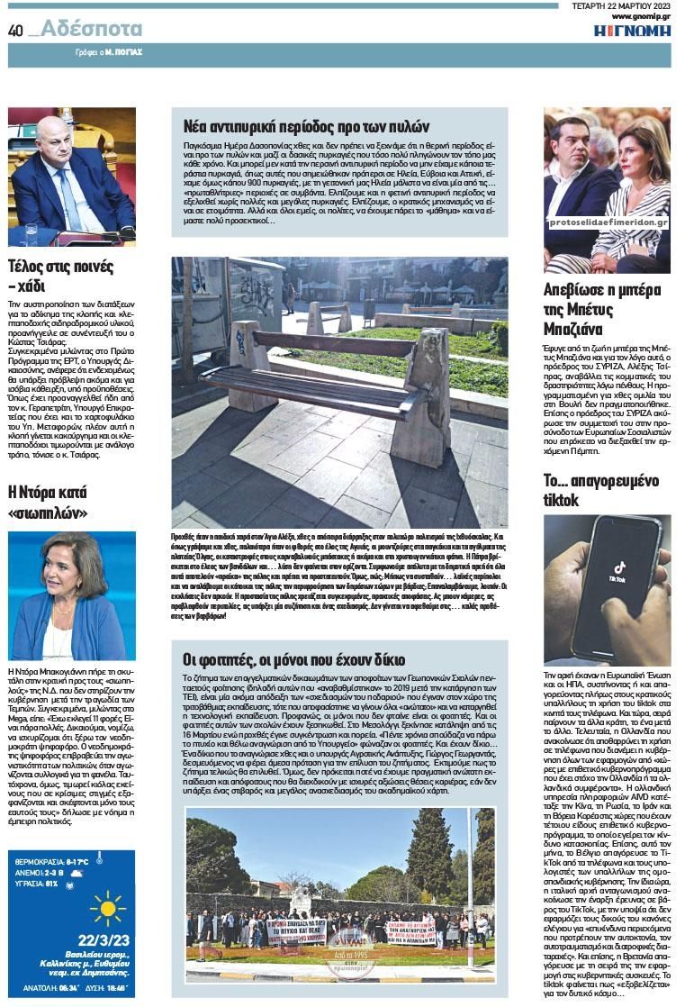 Οπισθόφυλλο εφημερίδας Γνώμη της Πάτρας