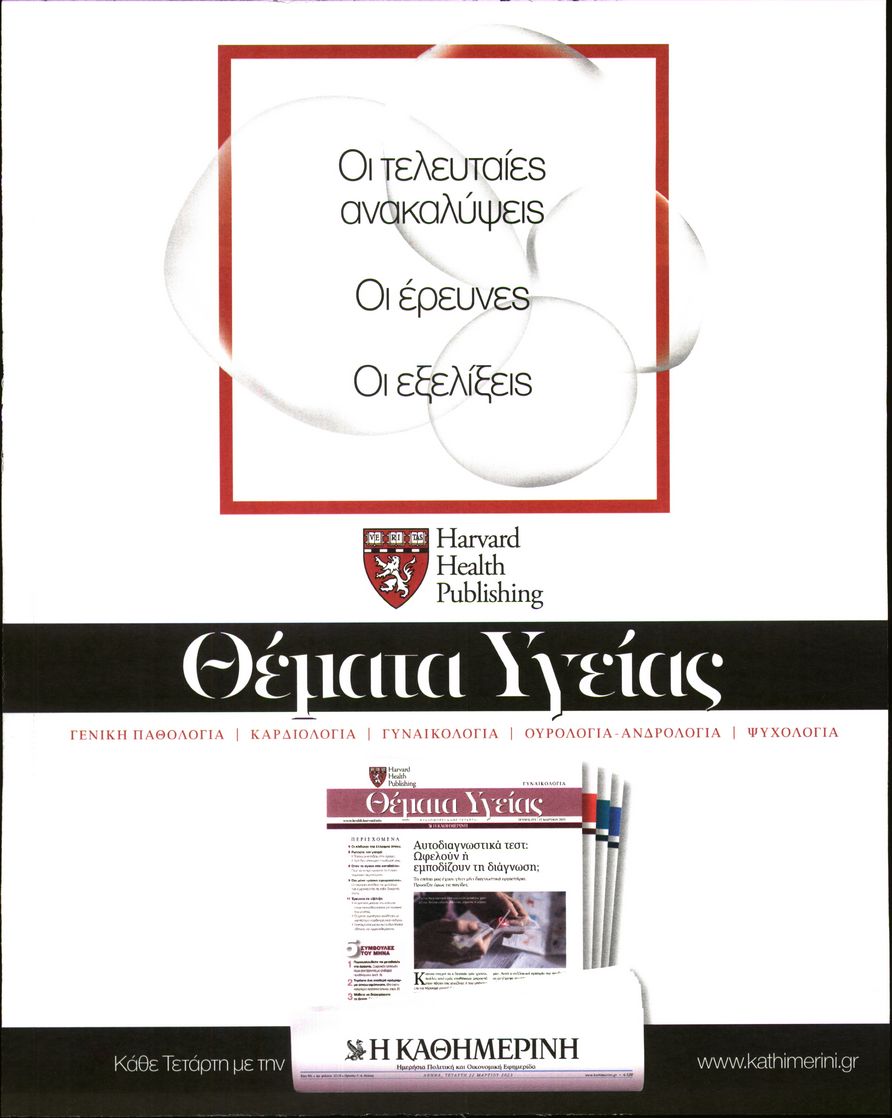 Οπισθόφυλλο εφημερίδας Η ΚΑΘΗΜΕΡΙΝΗ - ΘΕΜΑΤΑ ΥΓΕΙΑΣ