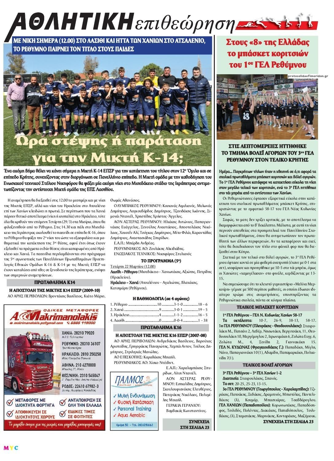 Οπισθόφυλλο εφημερίδας Κρητική Επιθεώρηση