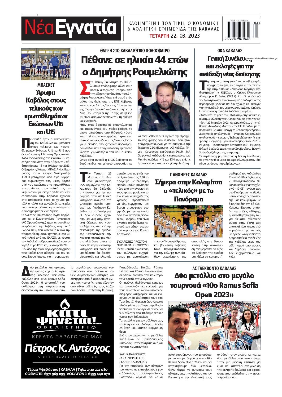 Οπισθόφυλλο εφημερίδας Νέα Εγνατία