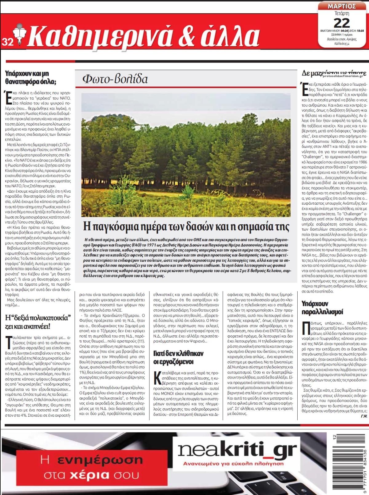 Οπισθόφυλλο εφημερίδας Νέα Κρήτη