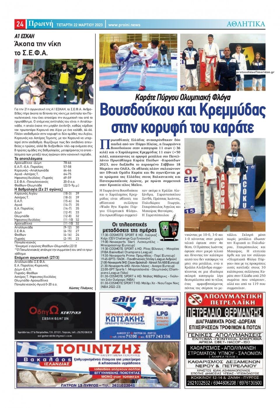 Οπισθόφυλλο εφημερίδας Πρωινή Ηλείας