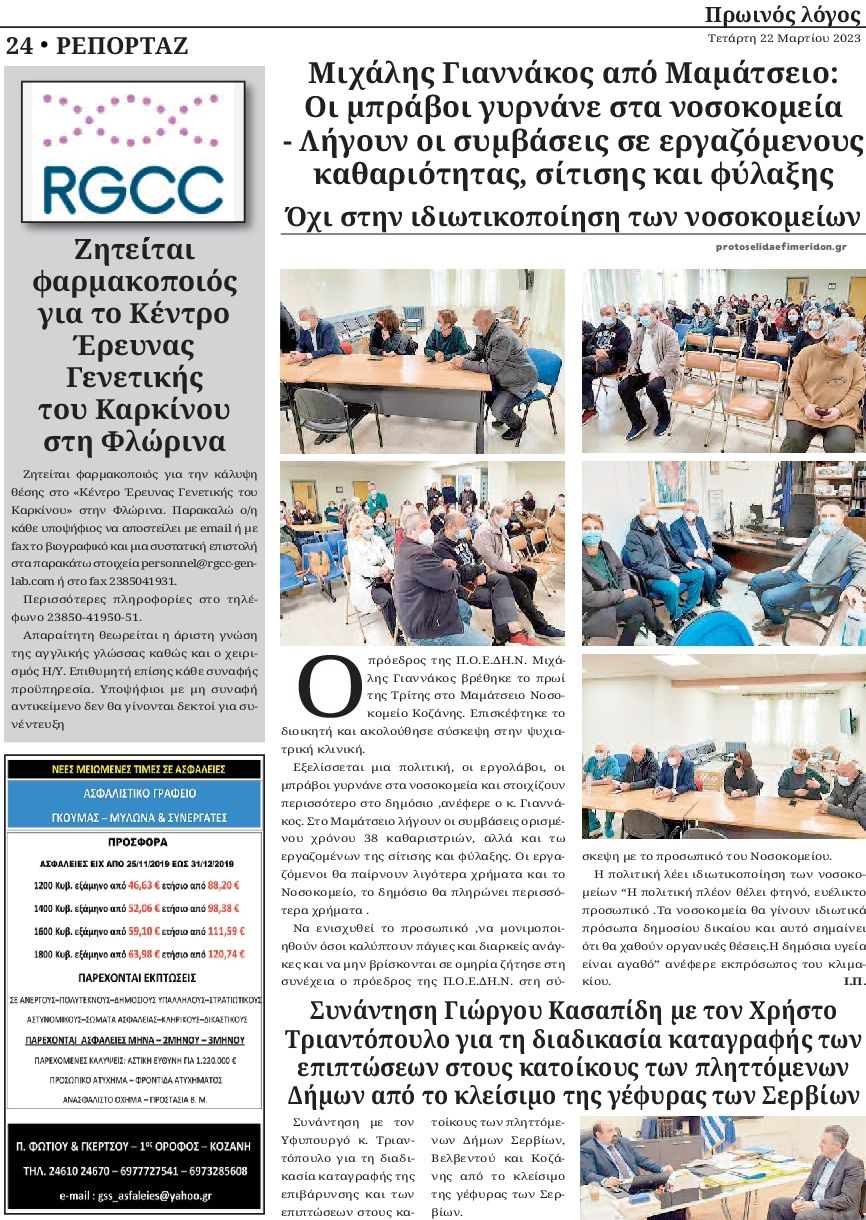 Οπισθόφυλλο εφημερίδας Πρωινός λόγος Κοζάνης