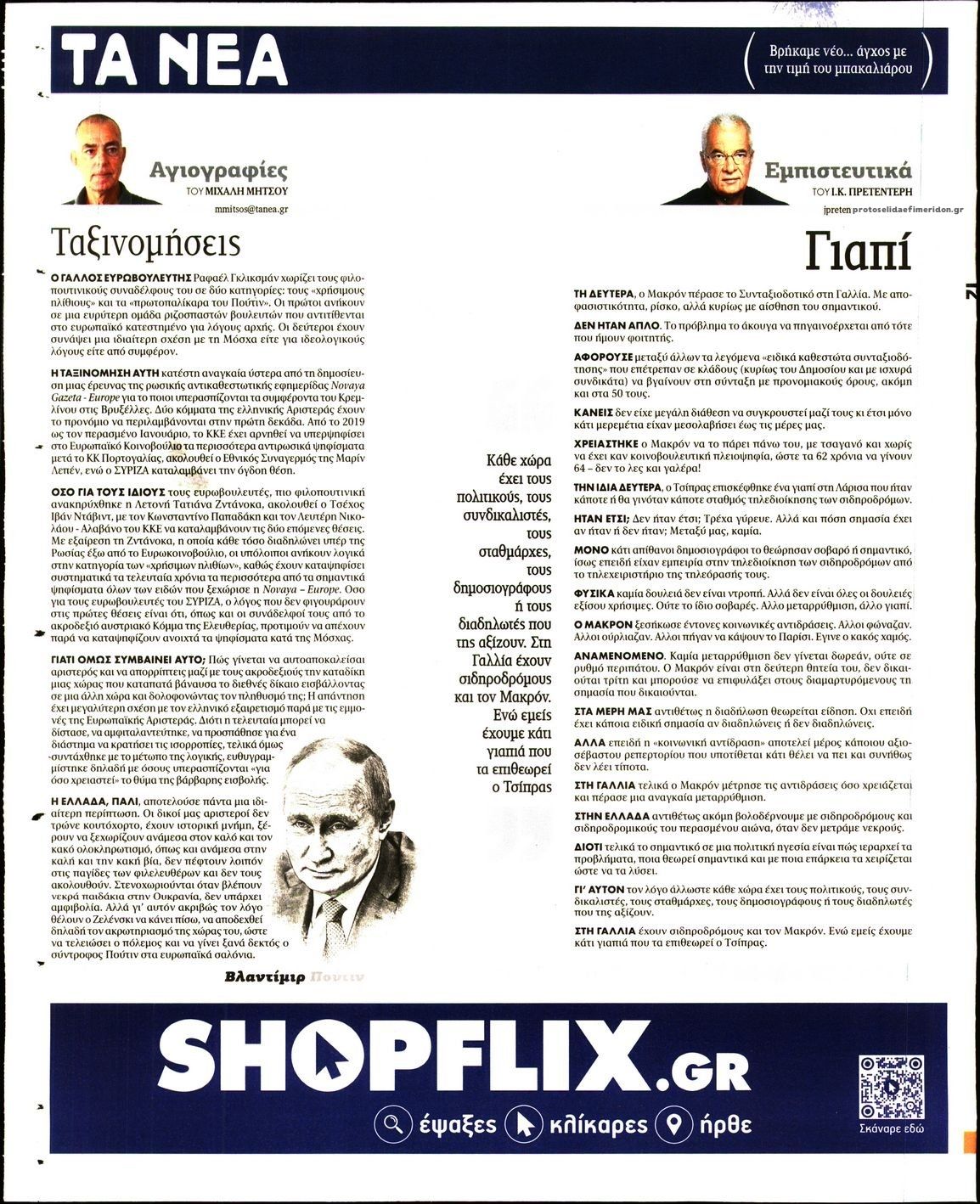 Οπισθόφυλλο εφημερίδας Τα Νέα